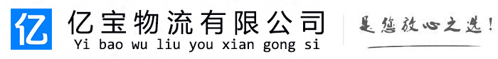 宣汉亿宝物流运输公司